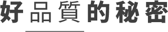 好品質的秘密