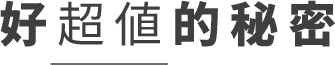 好超值的秘密